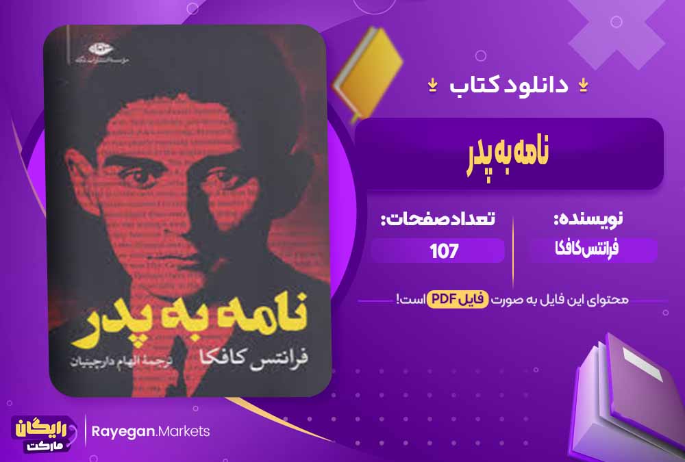 دانلود کتاب نامه به پدر اثر فرانتس کافکا (PDF) 107 صفحه پی دی اف
