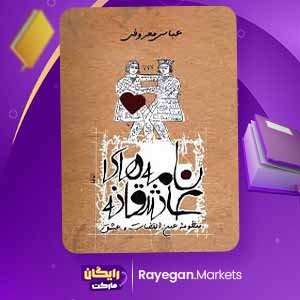 دانلود کتاب نامه های عاشقانه اثر عباس معروفی (PDF) 212 صفحه پی دی اف