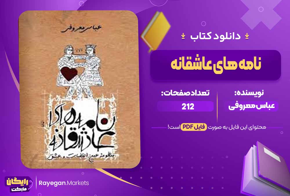 دانلود کتاب نامه های عاشقانه اثر عباس معروفی (PDF) 212 صفحه پی دی اف