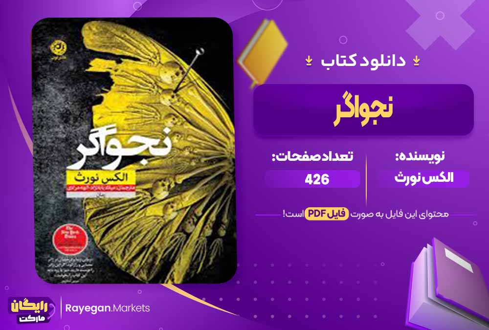 دانلود کتاب نجواگر اثر الکس نورث (PDF) 426 صفحه پی دی اف