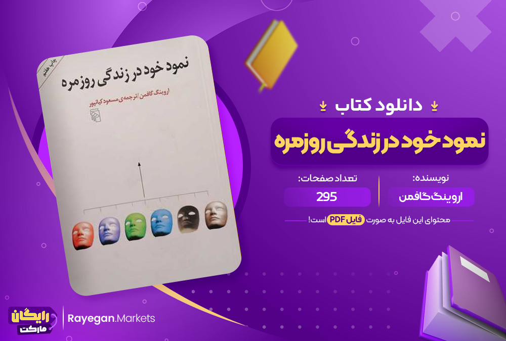 کتاب نمود خود در زندگی روزمره اروینگ گافمن