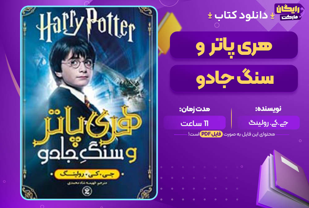هری-پاتر-و-سنگ-جادو-جی.کی.-رولینگ