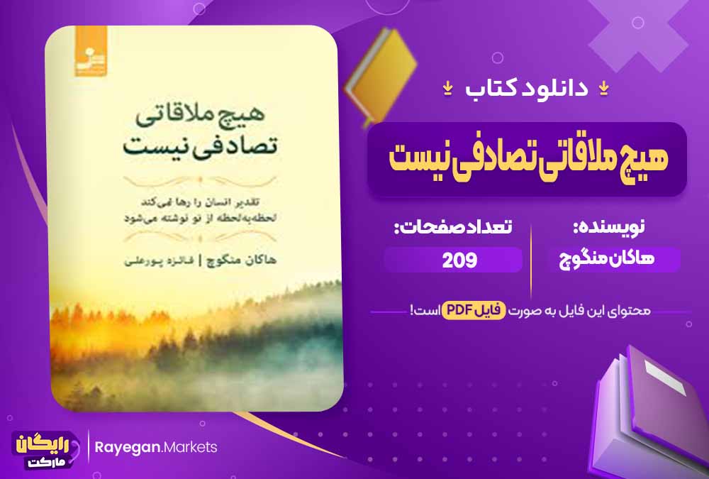 دانلود کتاب هیچ ملاقاتی تصادفی نیست اثر هاکان منگوچ (PDF) 209 صفحه پی دی اف