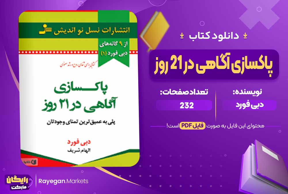 دانلود کتاب پاکسازی آگاهی در ۲۱ روز اثر دبی فورد (PDF) 232 صفحه پی دی اف