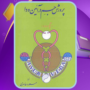دانلود کتاب پرورش جسم در آیین ودا واسانت لاد (PDF) 230 صفحه