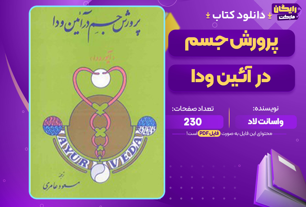 دانلود کتاب پرورش جسم در آیین ودا واسانت لاد (PDF) 230 صفحه