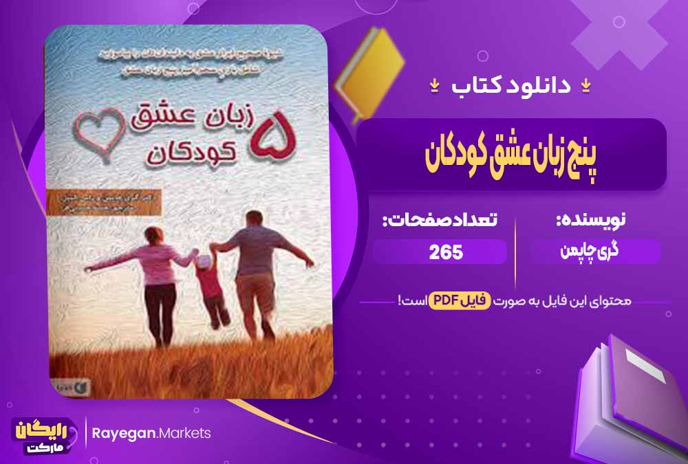 دانلود کتاب پنج زبان عشق کودکان اثر گری چاپمن (PDF) 265 صفحه پی دی اف