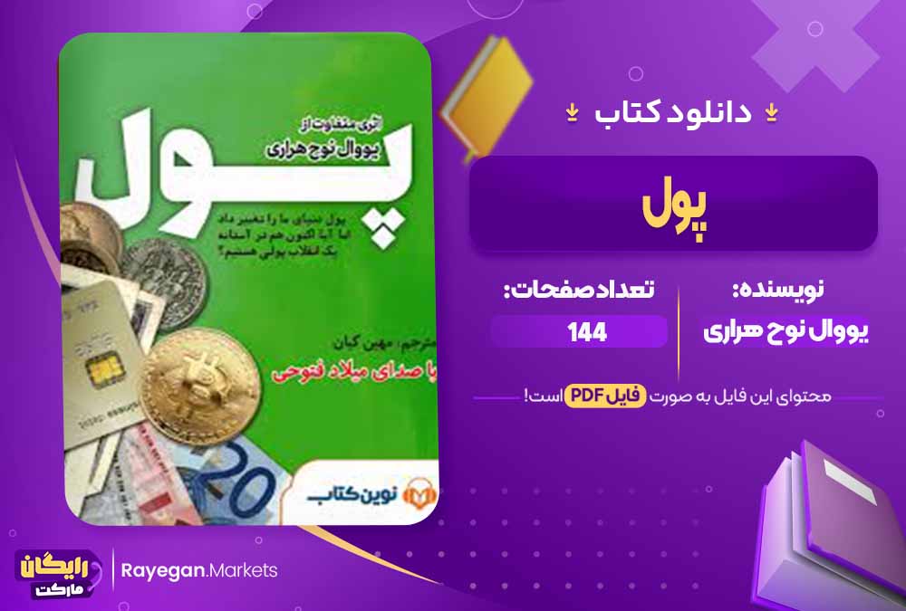 دانلود کتاب پول اثر یووال نوح هراری (PDF) 144 صفحه پی دی اف