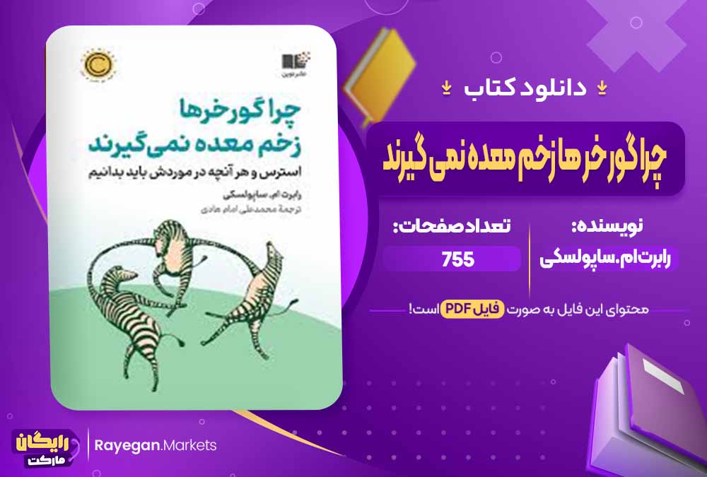 دانلود کتاب چرا گور خر ها زخم معده نمی گیرند اثر رابرت ام.ساپولسکی (PDF) 755 صفحه پی دی اف