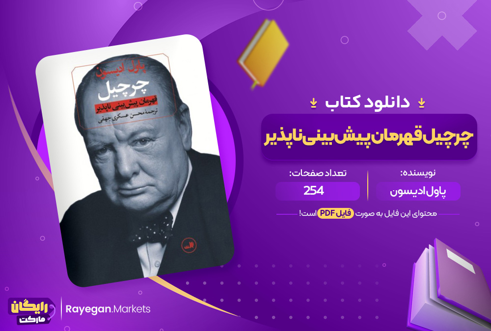 کتاب چرچیل قهرمان پیش‌ بینی‌ ناپذیر پاول ادیسون