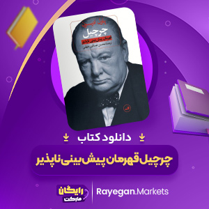 کتاب چرچیل قهرمان پیش‌ بینی‌ ناپذیر پاول ادیسون
