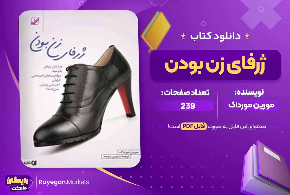 دانلود کتاب ژرفای زن بودن اثر مورین مورداک (PDF) 239 صفحه پی دی اف