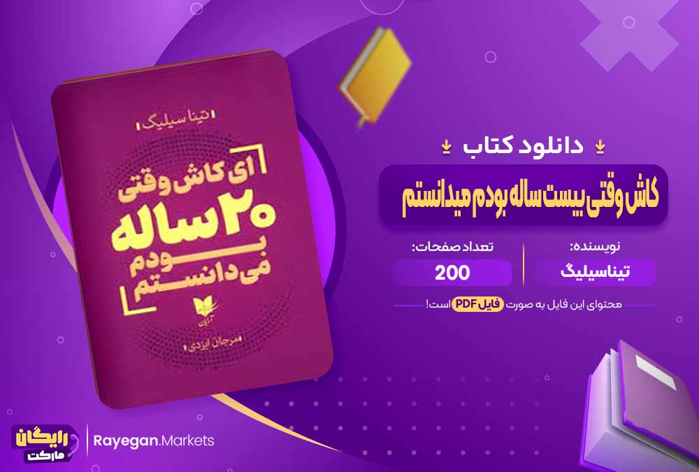 دانلود کتاب کاش وقتی بیست ساله بودم میدانستم اثر تینا سیلیگ (PDF) 200 صفحه پی دی اف