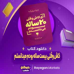دانلود کتاب کاش وقتی بیست ساله بودم میدانستم اثر تینا سیلیگ (PDF) 200 صفحه پی دی اف