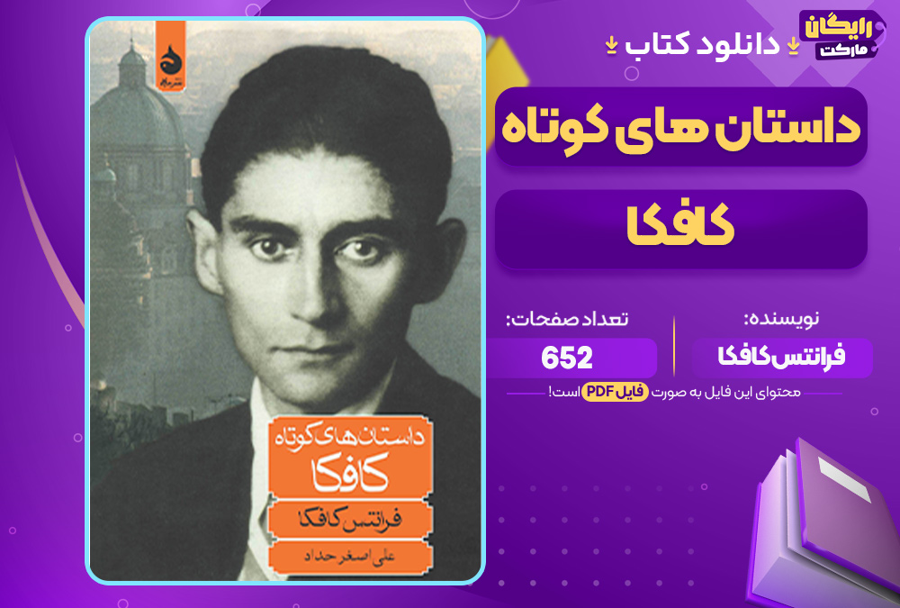 دانلود کتاب داستان های کوتاه کافکا فرانتس کافکا (PDF) 652 صفحه