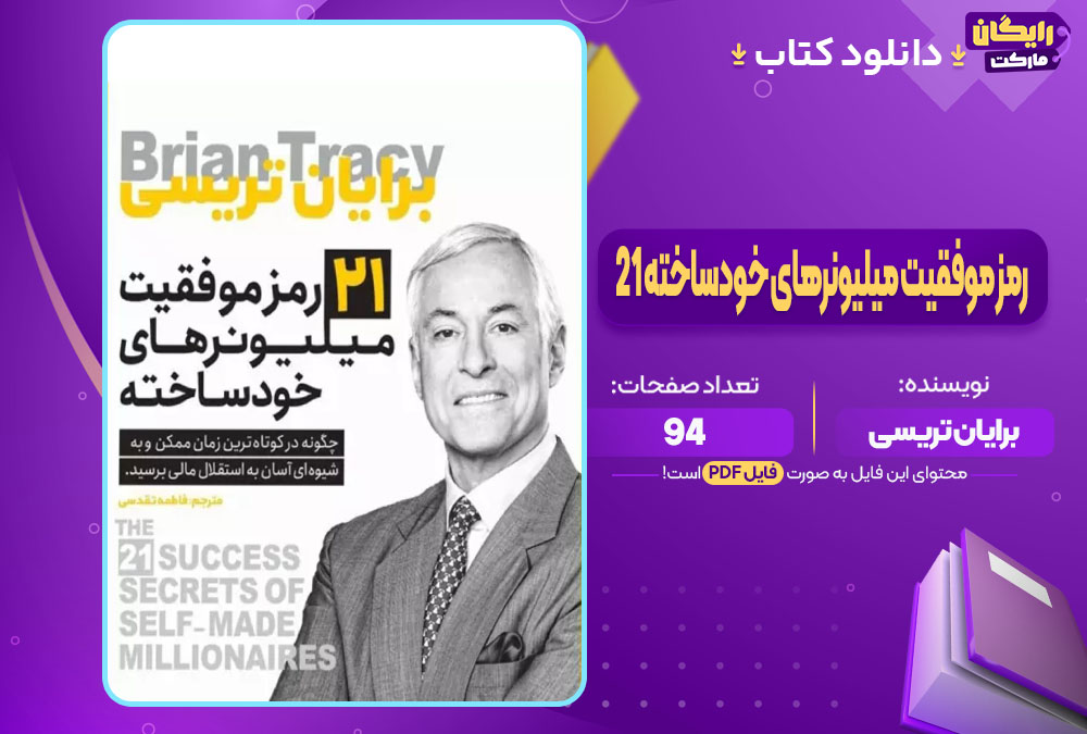 دانلود کتاب 21 رمز موفقیت میلیونرهای خودساخته برایان تریسی (PDF) 94 صفحه پی دی اف