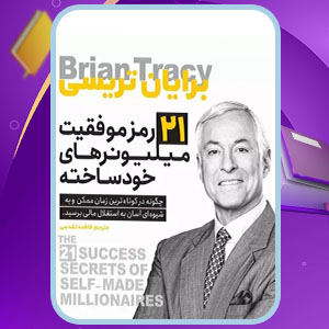دانلود کتاب 21 رمز موفقیت میلیونرهای خودساخته برایان تریسی (PDF) 94 صفحه پی دی اف