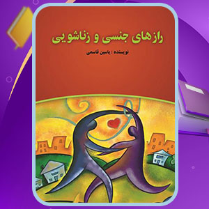 دانلود کتاب آموزش مسائل زناشویی جلد 2 (PDF) 80 صفحه پی دی اف