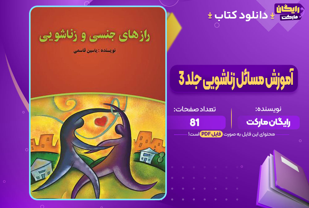 دانلود کتاب آموزش مسائل زناشویی جلد 3 (PDF) 119 صفحه پی دی اف