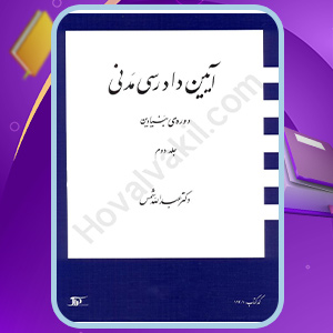 کتاب آیین دادرسی مدنی دوره بنیادین جلد دوم عبدالله شمس