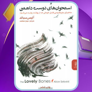 دانلود کتاب استخوان های دوست داشتنی آلیس سبالد (PDF) 400 صفحه پی دی اف