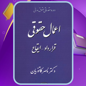 کتاب اعمال حقوقی قرارداد ایقاع ناصر کاتوزیانی