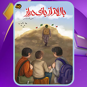 دانلود کتاب بالاتر از بازی دراز علی الله سلیمی (PDF) 148 صفحه پی دی اف