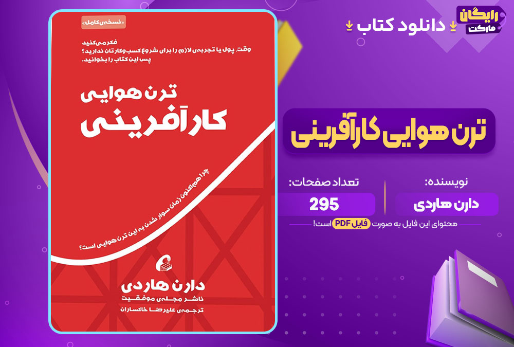 دانلود کتاب ترن هوایی کارآفرینی دارن هاردی (PDF) 295 صفحه پی دی اف