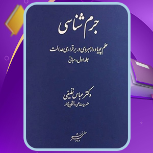 کتاب جرم شناسی عباس نظیفی کتاب جرم شناسی عباس نظیفی