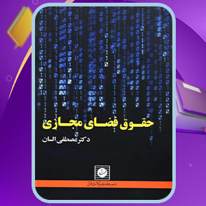 کتاب حقوق فضای مجازی مصطفی السان
