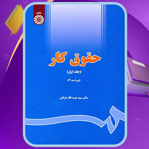 کتاب حقوق کار1 عزت الله عراقی
