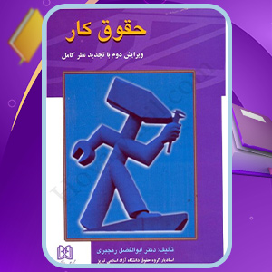 کتاب حقوق کار ابوالفضل رنجبری