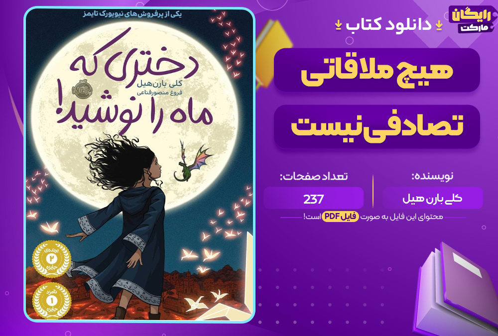 کتاب دختری که ماه را نوشید کلی بارن هیل