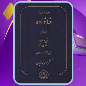کتاب دوره حقوق مدنی خانواده جلد اول دکتر ناصر کاتوزیان