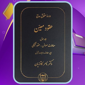 کتاب دوره مقدماتی حقوق مدنی عقود معین جلد اول ناصر کاتوزیان