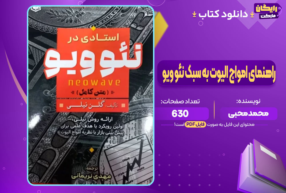 دانلود کتاب راهنمای امواج الیوت به سبک نئو ویو محمد محبی (PDF) 630 صفحه پی دی اف
