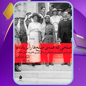 دانلود کتاب صلحی که همه ی صلح ها را بر باد داد دیوید فرامکین (PDF) 613 صفحه پی دی اف
