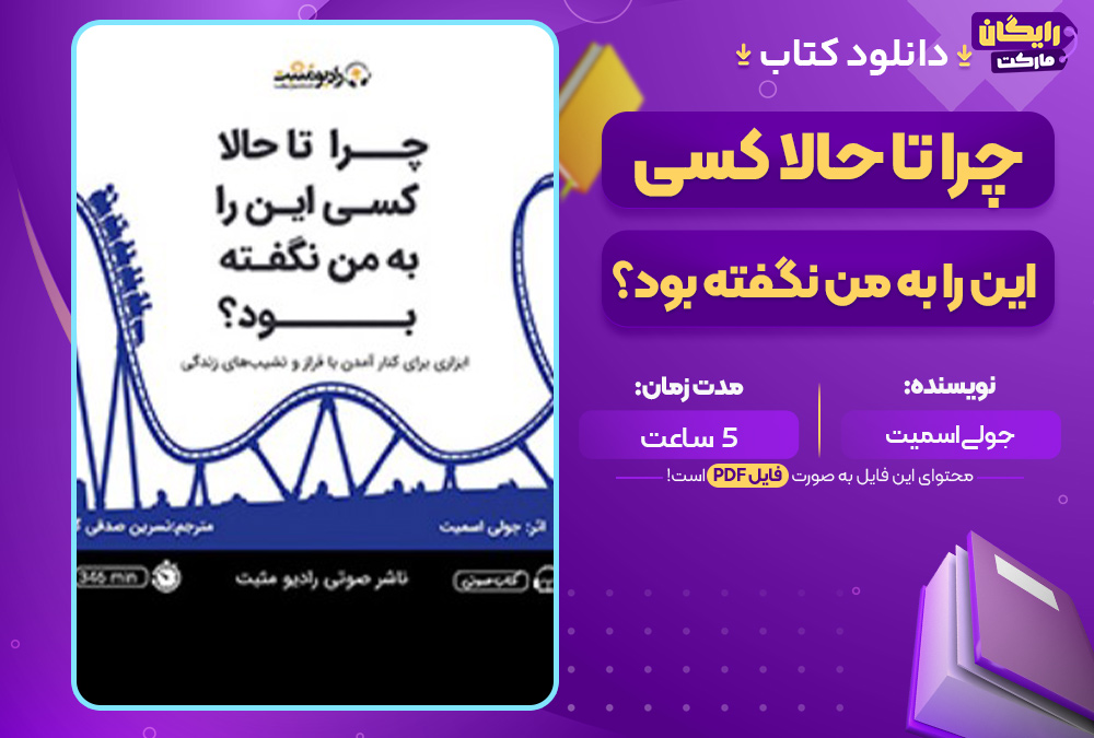 کتاب-صوتی-چرا-تا-حالا-کسی-این-را-به-من-نگفته-بود؟