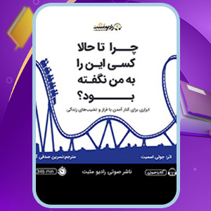 کتاب-صوتی-چرا-تا-حالا-کسی-این-را-به-من-نگفته-بود؟