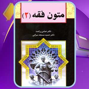  کتاب فقه 2 دکتر عباس زراعت