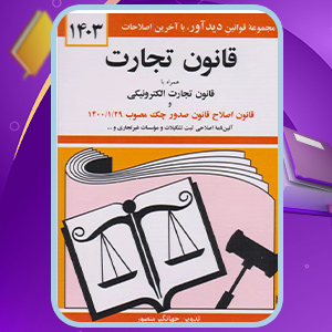 معرفی کتاب قانون تجارت جهانگیر منصور