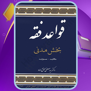 کتاب قواعد فقه 1 بخش مدنی مصطفی محقق داماد