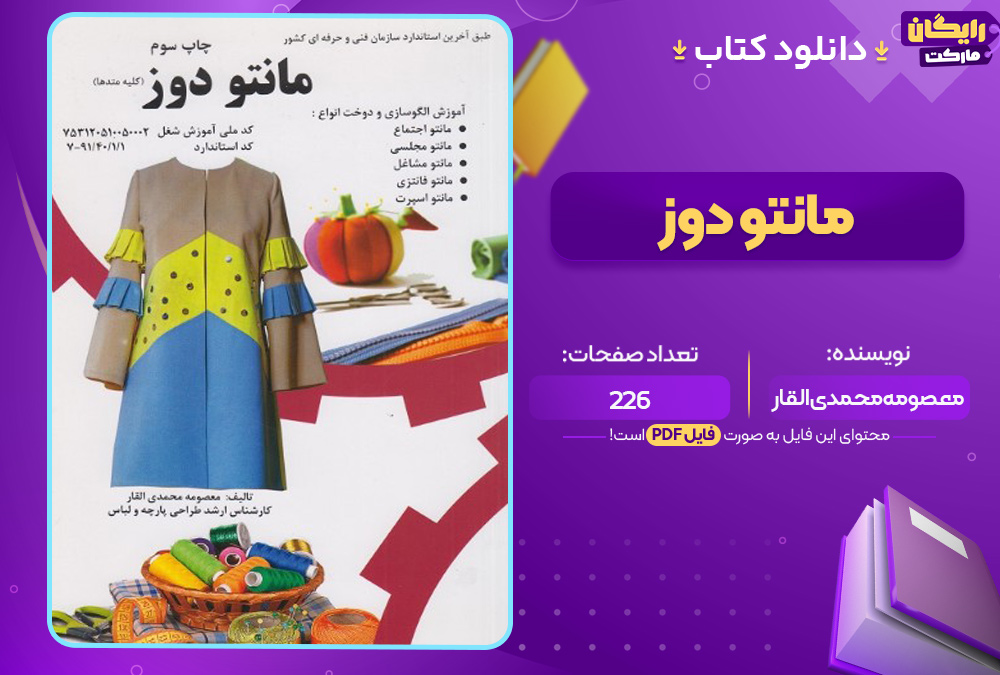 کتاب مانتو دوز معصومه محمدی القار (PDF) 226 صفحه پی دی اف