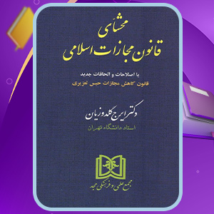 کتاب محشای قانون مجازات اسلامی دکتر ایرج گلدوزیان