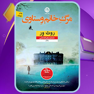 دانلود کتاب مرگ خانم وستاوی روث ور (PDF) 400 صفحه پی دی اف