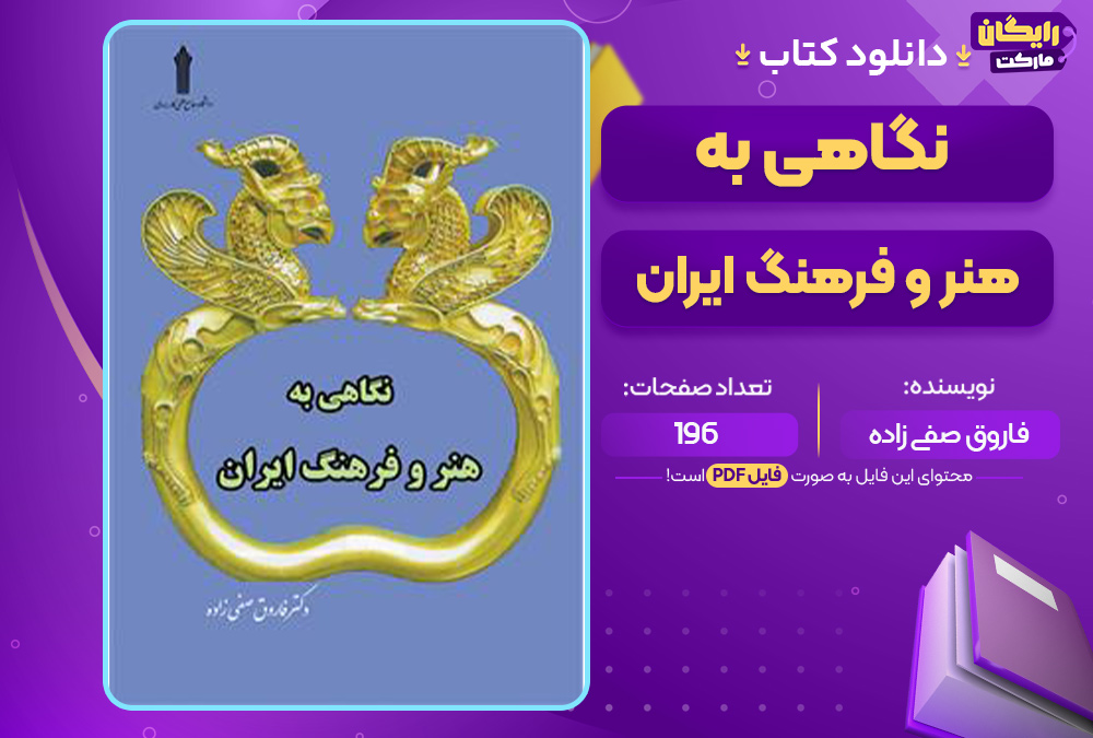 کتاب نگاهی به هنر و فرهنگ ایران فاروق صفی زاده