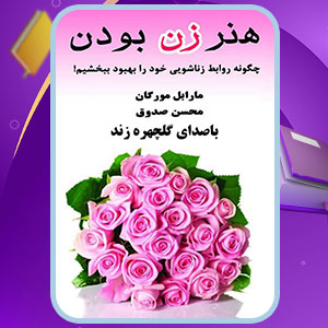 دانلود کتاب هنر زن بودن مارابل مورگان  (PDF) 81 صفحه پی دی اف