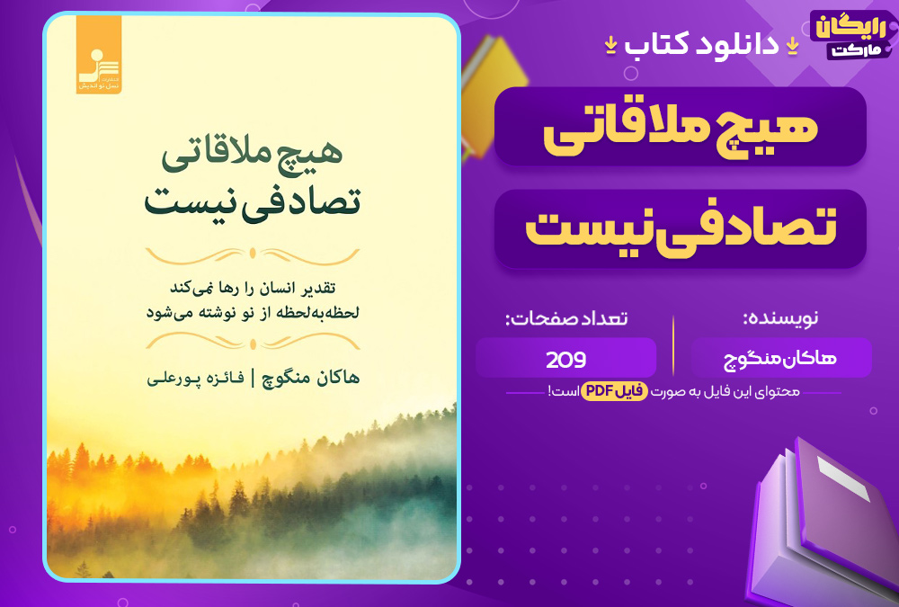 کتاب هیچ ملاقاتی تصادفی نیست هاکان منگوچ