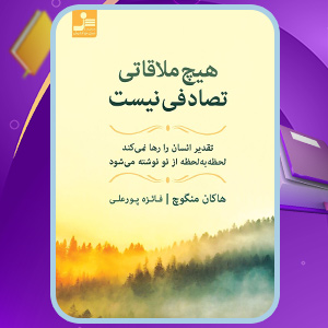 کتاب هیچ ملاقاتی تصادفی نیست هاکان منگوچ