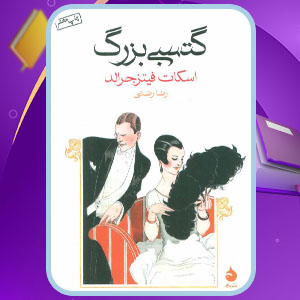 دانلود کتاب گتسبی بزرگ اف اسکات فیتزجرالد (PDF)  212 صفحه پی دی اف